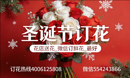 青岛花店送花_微信订鲜花_圣诞节订花_最好? 青岛花店