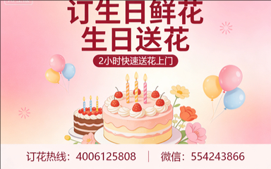 青岛订生日鲜花生日送花