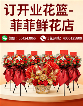 青岛订开业花篮