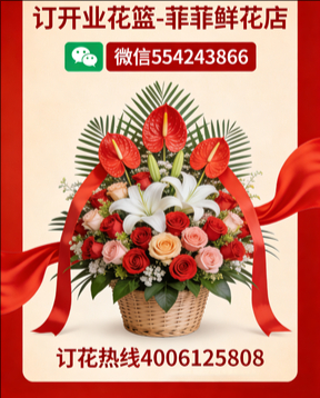 青岛订开业花篮